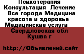 Психотерапия. Консультация. Лечение. - Все города Медицина, красота и здоровье » Медицинские услуги   . Свердловская обл.,Кушва г.